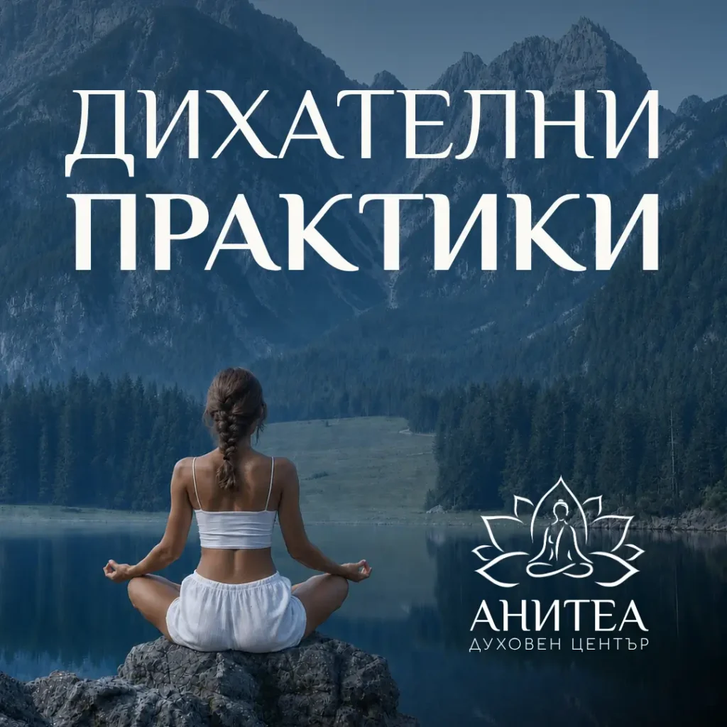 Дихателни практики. Пранаяма. Център Анитеа.