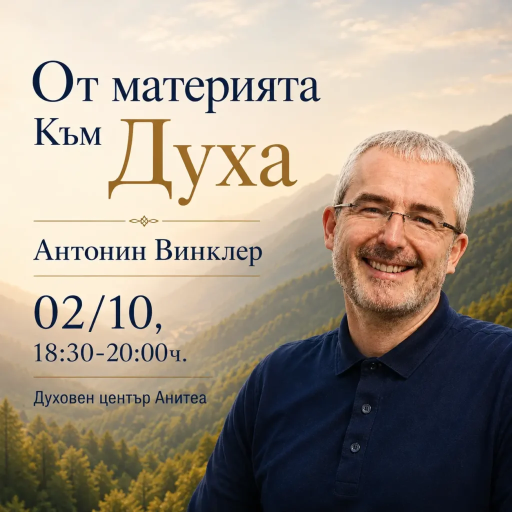 От материата към Духа. Антонин Винклер. Център Анитеа