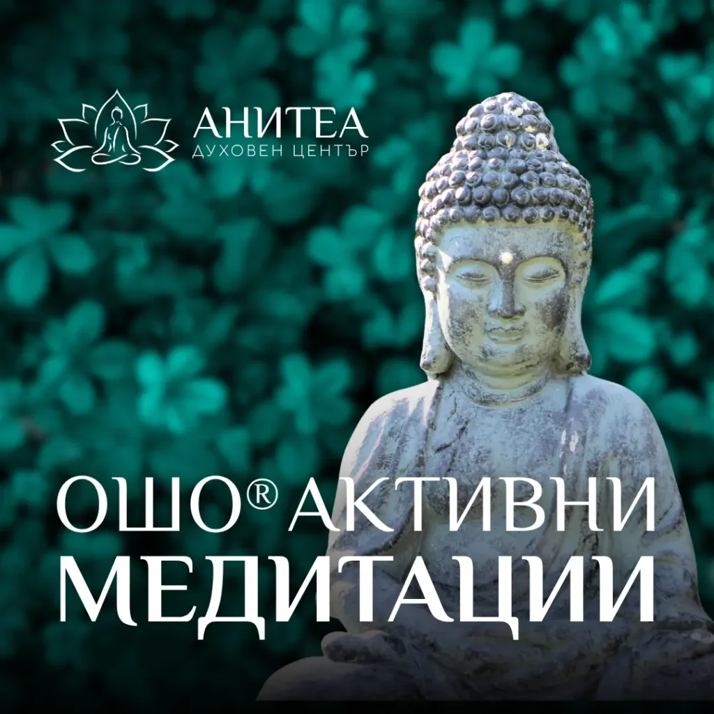 Ошо Активни медитации. Център Анитеа