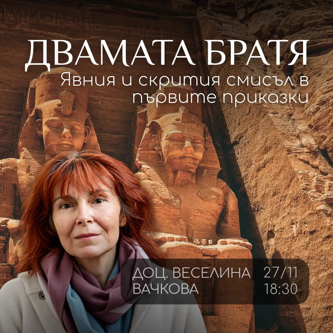 Беседа с доц. Веселина Вачкова. „Двамата братя“, или: за явния и скрития смисъл в първите приказки.