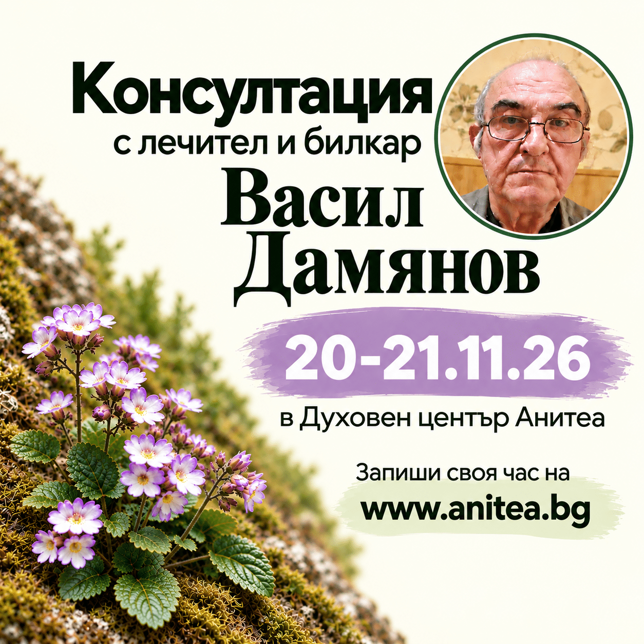 Консултация с лечителя и билкар Васил Дамянов