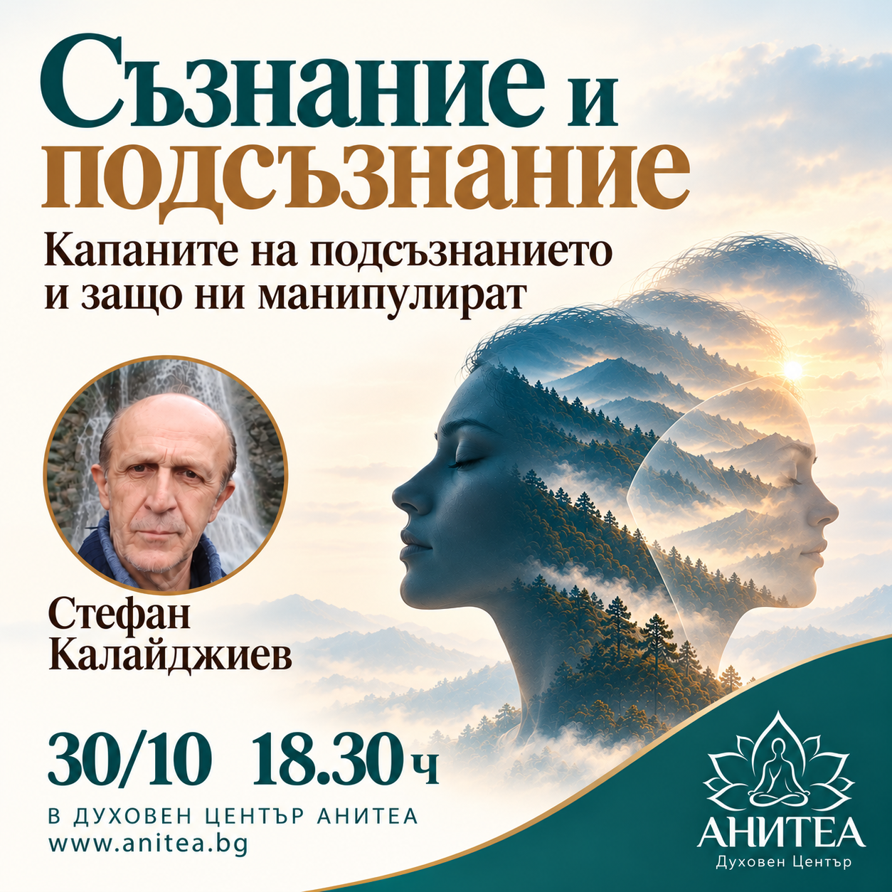 Беседа със Стефан Калайджиев. Съзнание и Подсъзнание. Капаните на подсъзнанието.